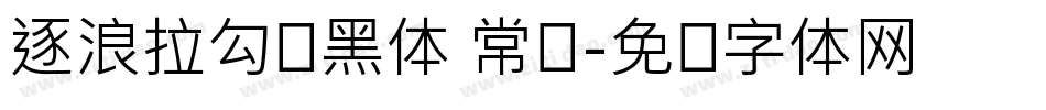 逐浪拉勾艺黑体 常规字体转换